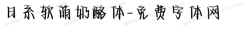 日系软萌奶酪体字体转换