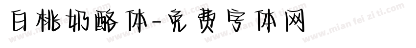 白桃奶酪体字体转换