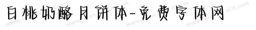 白桃奶酪月饼体字体转换