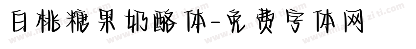 白桃糖果奶酪体字体转换