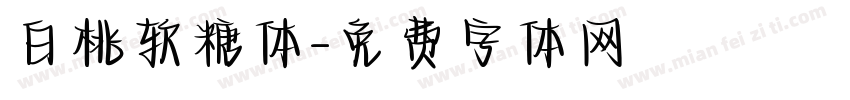 白桃软糖体字体转换
