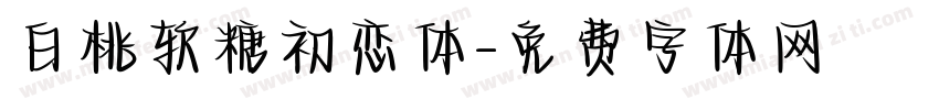 白桃软糖初恋体字体转换