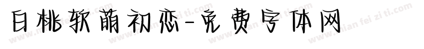 白桃软萌初恋字体转换