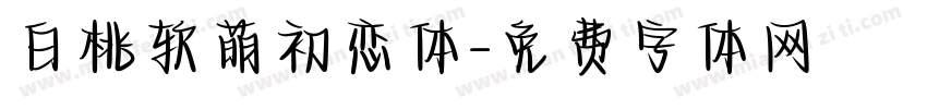 白桃软萌初恋体字体转换