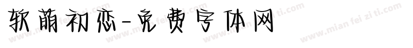 软萌初恋字体转换