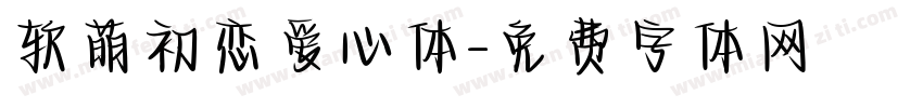 软萌初恋爱心体字体转换