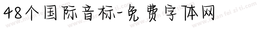 48个国际音标字体转换