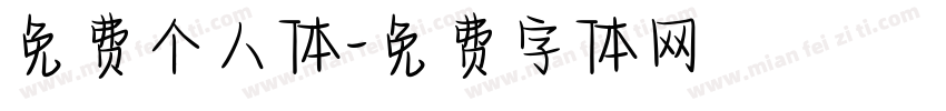 免费个人体字体转换