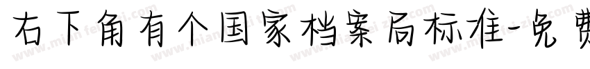 右下角有个国家档案局标准字体转换