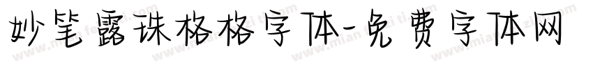 妙笔露珠格格字体字体转换