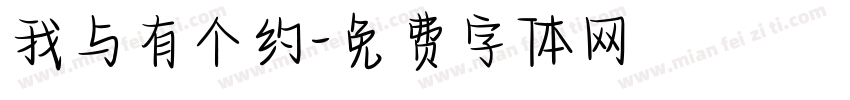我与有个约字体转换