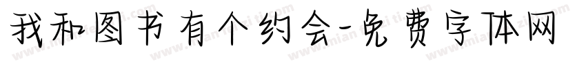 我和图书有个约会字体转换