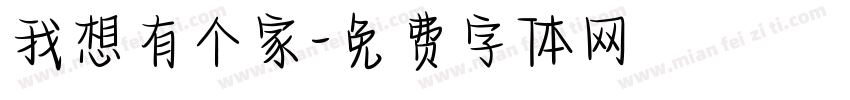 我想有个家字体转换