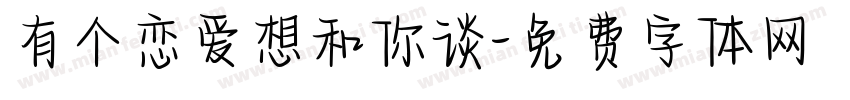 有个恋爱想和你谈字体转换