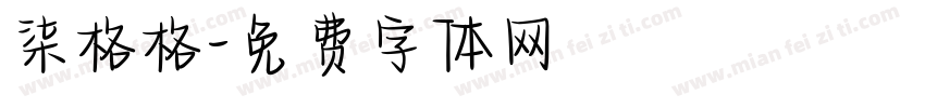 柒格格字体转换