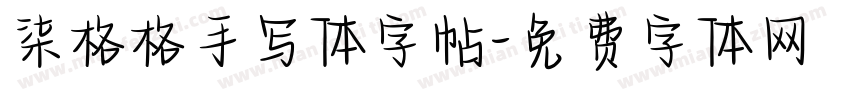 柒格格手写体字帖字体转换