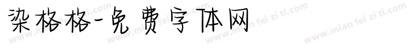 染格格字体转换