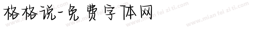 格格说字体转换