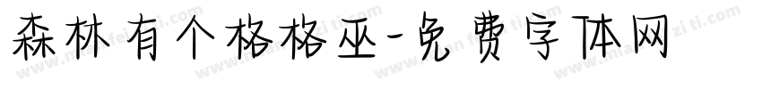 森林有个格格巫字体转换
