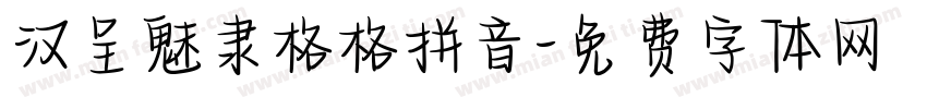 汉呈魅隶格格拼音字体转换