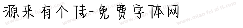 源来有个佳字体转换