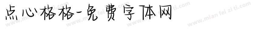 点心格格字体转换