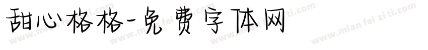 甜心格格字体转换