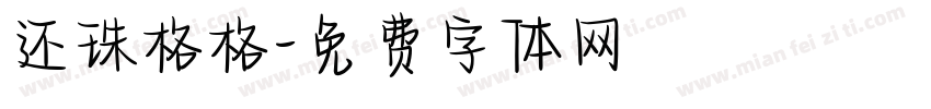 还珠格格字体转换