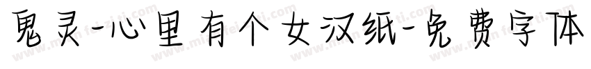 鬼灵-心里有个女汉纸字体转换