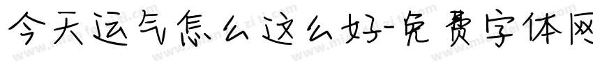 今天运气怎么这么好字体转换