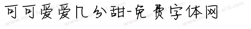 可可爱爱几分甜字体转换