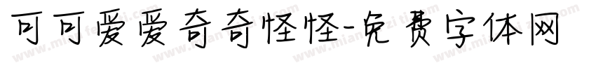 可可爱爱奇奇怪怪字体转换