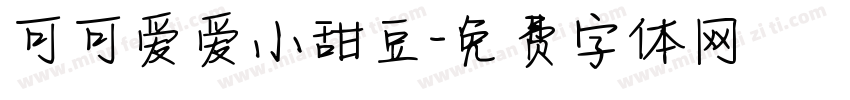 可可爱爱小甜豆字体转换