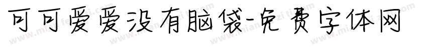 可可爱爱没有脑袋字体转换