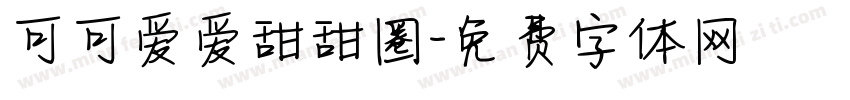 可可爱爱甜甜圈字体转换