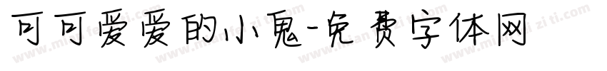 可可爱爱的小鬼字体转换