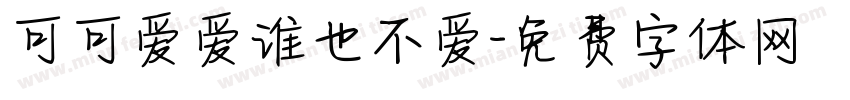 可可爱爱谁也不爱字体转换
