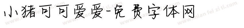 小猪可可爱爱字体转换
