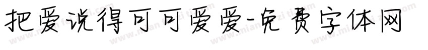 把爱说得可可爱爱字体转换