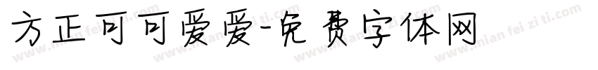 方正可可爱爱字体转换