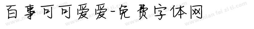 百事可可爱爱字体转换