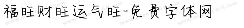 福旺财旺运气旺字体转换