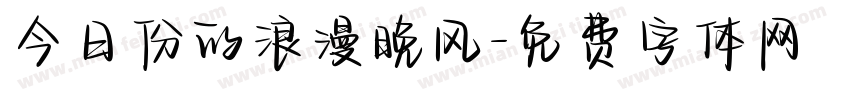 今日份的浪漫晚风字体转换
