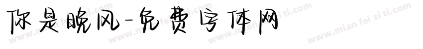 你是晚风字体转换