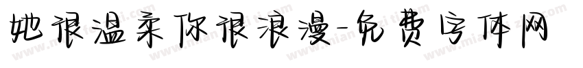 她很温柔你很浪漫字体转换