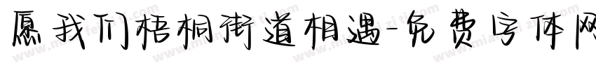 愿我们梧桐街道相遇字体转换