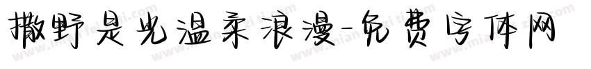 撒野是光温柔浪漫字体转换