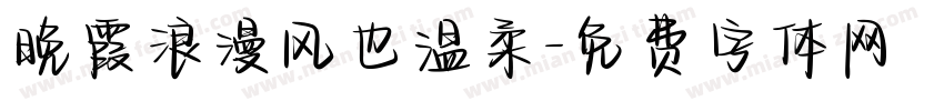 晚霞浪漫风也温柔字体转换
