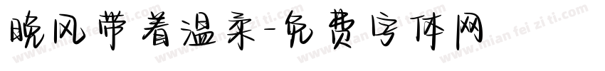 晚风带着温柔字体转换