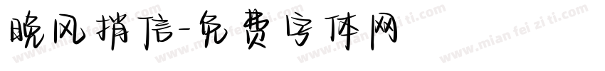 晚风捎信字体转换